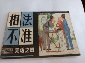 连环画=====《 相法不准》笑话四》！