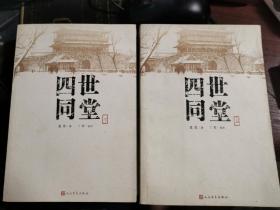 四世同堂 上下 人民文学版【无涂画笔记】封面封底85品，内页95品