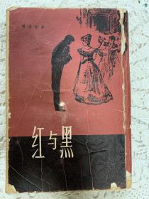 《红与黑》竖版，用电影明星挂历包的书皮。