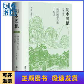 明本固根:兩岸國(guó)學(xué)名家十五講(第二輯)