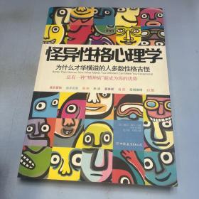 怪异性格心理学：为什么才华横溢的人多数性格古怪？