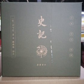 史记（全本全注全译）（布脊精装全九册）