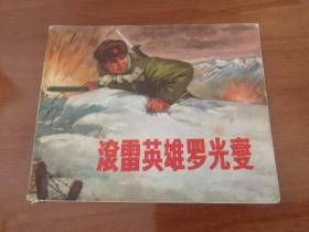 滚雷英雄罗光燮 连环画