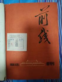 1958党刊系列：北京 前线 创刊号 1958年1-3、1959年1-24期，共计27期 其中1959年第3期多印刷了两页，“春暖花开时节”一文有两种版本印刷，少见错版