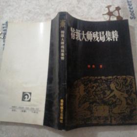 特级大师残局集粹