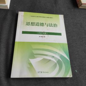 思想道德与法治 2021年版