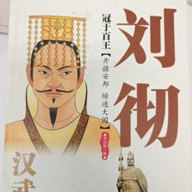 冠于百王：汉武帝刘彻