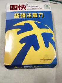 四快中小学生超强注意力上下册+光盘两张