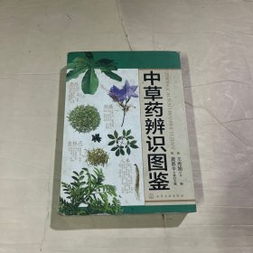 中草药辨识图鉴