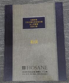 怡而雅集  王氏伉俪及其家族珍藏  放山居鉴赏  纸杂文献  2014年 上海鸿盛拍卖