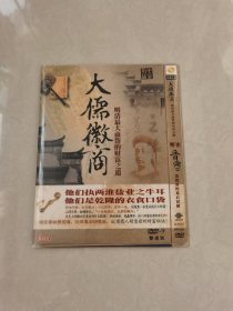 《解密晋商 清政府的幕后财团》+《大儒徽商 明清最大商帮的财富之道》 DVD -9 +D5 , 二碟装【碟片无划痕】