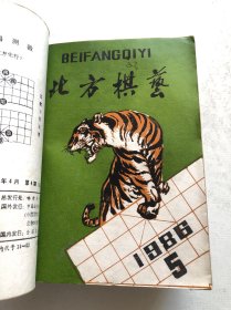 北方棋艺25本合售 1983年至1986年