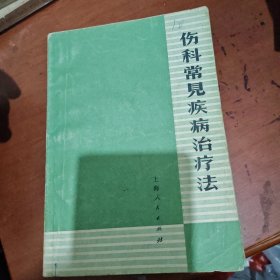 伤科常见疾病治疗法