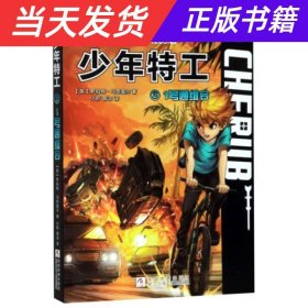 王牌少年特工2：1号通缉令