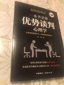 一本书读懂优势谈判心理学