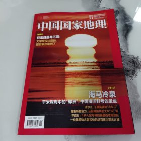 中国国家地理 2023年11月 总第757期