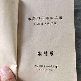 1966年《农村卫生知识手册》