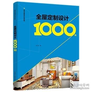 室内全案设计资料集  全屋定制设计1000例