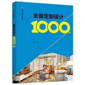 室内全案设计资料集  全屋定制设计1000例