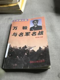 三万将士血:万毅与名军名战