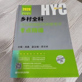 2020贺银成乡村全科执业助理医师资格考试考点精编