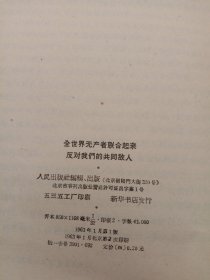 全世界无产者联合起来，反对我们的共同敌人。1963年人民出版社。