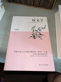 谈文学 中国现代美学奠基人朱光潜经典之作