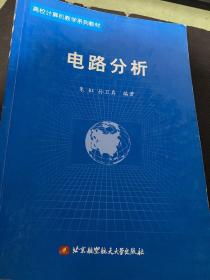 电路分析——高校计算机教学系列教材