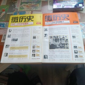 微历史：1840—1949历史现场+1911一1949民国圈子 2本合售