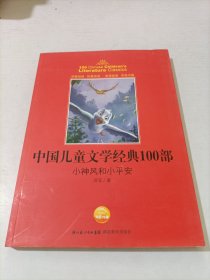 中国儿童文学经典100部：小神风和小平安