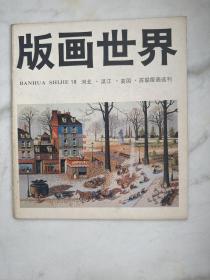 版画世界十八期　1987年6月