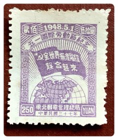 解放区新票：J.DB-53 东北邮电 五一国际劳动节纪念邮票（3-3）贰佰伍拾圆（紫色）