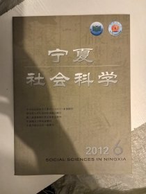 宁夏社会科学2012年6