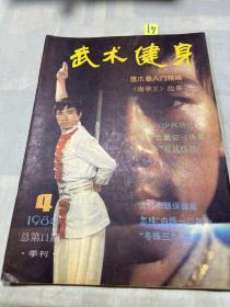 武术健身1984年第4期