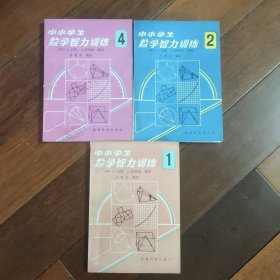 中小学生数学智力训练（1,2,4册）三册合售