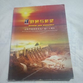 回顾与展望 云南华能漫湾发电建厂十周年(16开画册)