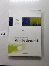 成长文库：班主任要做的15件事