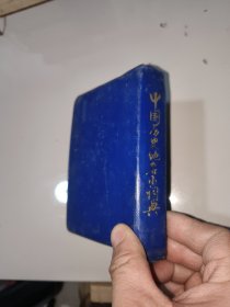 中国历史地名小词典