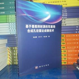 基于星载照射源的双基地合成孔径雷达成像技术（科学）