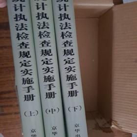 统计执法检查规定实施手册