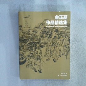 金正基作品精选集