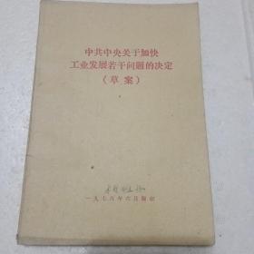 中共中央关于加快工业发展若干问答的决定（草案）