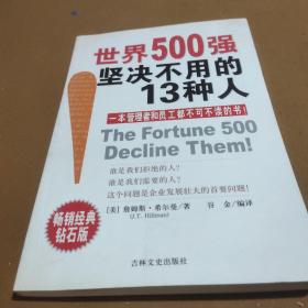 世界500强坚决不用的13种人