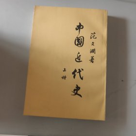 中國近代史上册