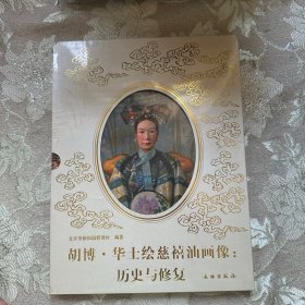 胡博.华士绘慈禧油画像：历史与修复