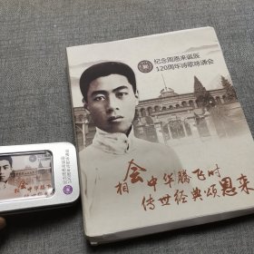 南开中学 纪念周恩来诞辰120周年诗歌咏诵会（U盘）