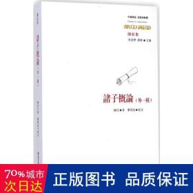 诸子概论 中国哲学 陈柱