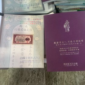 上海泓盛2024年春季拍卖会中国纸币颜乐堂主人珍藏中国纸币两册