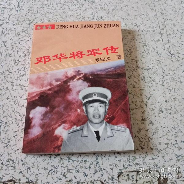 邓华将军传