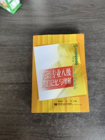 英语专业八级词汇记忆与理解